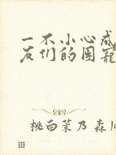 一不小心成了室友们的团宠