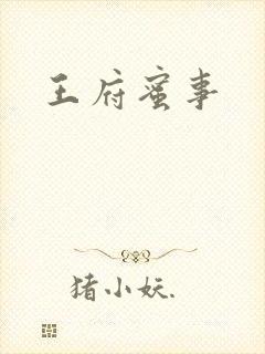 王府蜜事