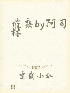 催熟by阿司匹林