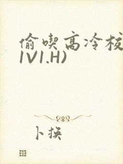 偷吃高冷校草(1V1.H)