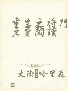 重生之将门毒后免费阅读