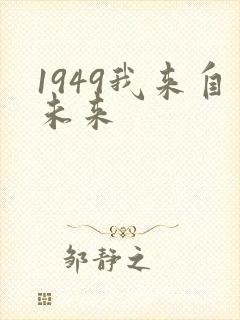 1949我来自未来