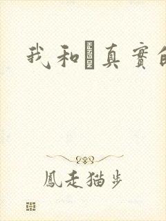 我和媽真实的乱