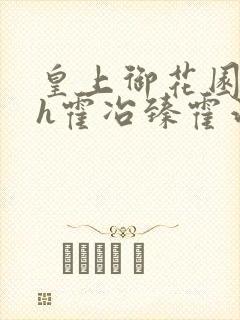 皇上御花园hlh霍冶臻霍治临