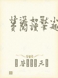 情深如兽小说免费阅读笔趣阁无弹窗