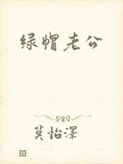 绿帽老公封面