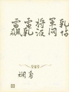 雷电将军乳液狂飙乳液网站