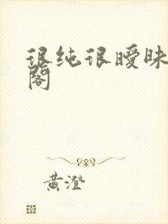 很纯很暧昧笔趣阁