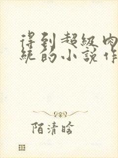 得到超级肉禽系统的小说作者