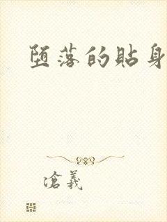 堕落的贴身校花