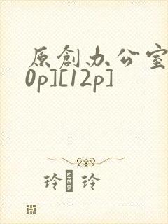 原创办公室[50p][12p]
