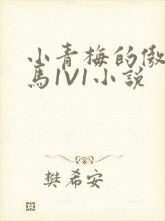 小青梅的傲娇竹马1V1小说