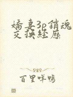 娇妻3p销魂的交换经历