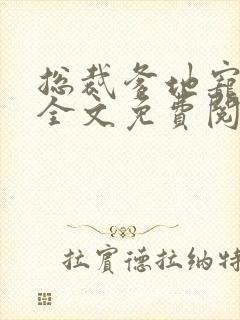 总裁爹地宠上天全文免费阅读