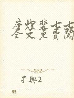 唐煜裴七七小说全文免费阅读