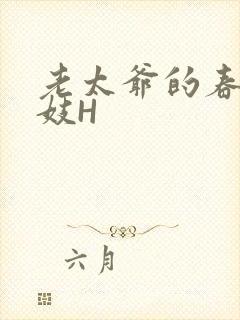 老太爷的春桃乳妓H