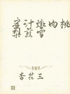 蜜汁炖肉桃 棠梨煎雪