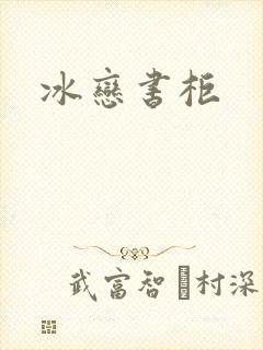 冰恋书柜