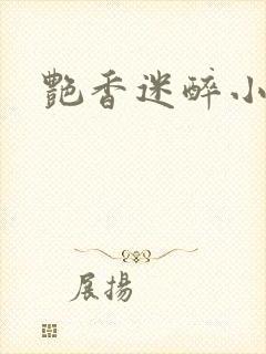 艳香迷醉小说封面