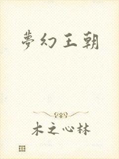 梦幻王朝