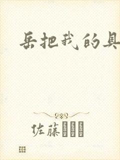 岳把我的具含进