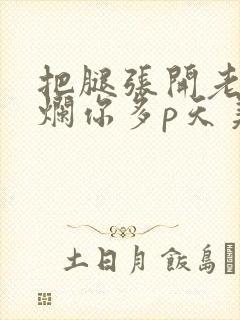 把腿张开老子臊烂你多p天美传媒