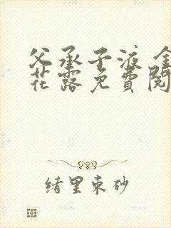 父承子液 金银花露免费阅读