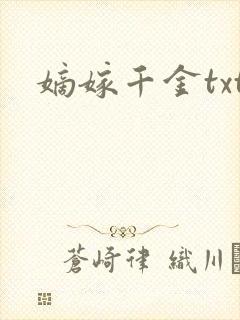 嫡嫁千金txt