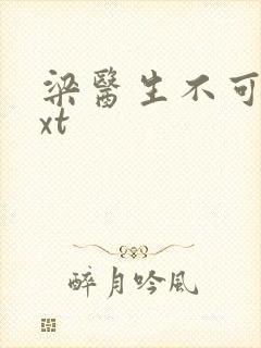 梁医生不可以txt