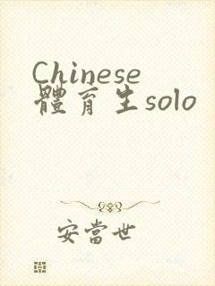 Chinese体育生solo