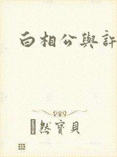 白相公与许娘子