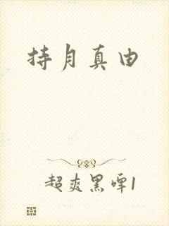 持月真由
