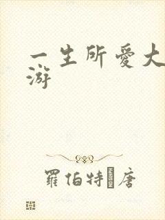 一生所爱大话西游封面