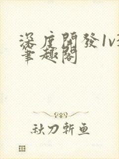 深度开发1v3笔趣阁