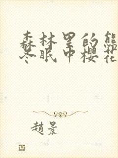 森林里的熊先生冬眠中樱花动漫