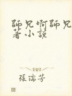 师兄啊师兄的原著小说