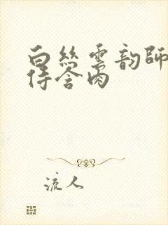 白丝云韵师徒共侍含肉