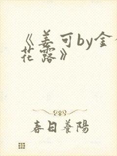 《姜可by金银花露》