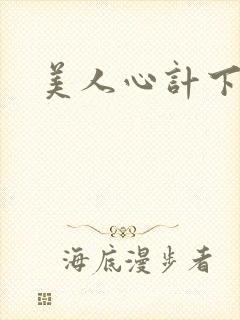 美人心计下载