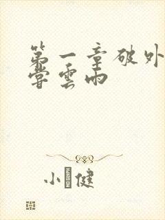 第一章破外女初尝云雨