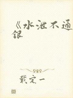 《水泄不通》金银