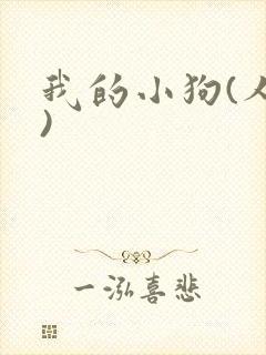 我的小狗(人外)封面