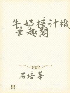 牛奶榨汁机po 笔趣阁