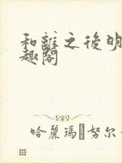 和离之后明棠笔趣阁