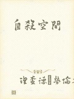 自杀空间