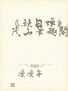 《秋日蝉》by茂山笔趣阁