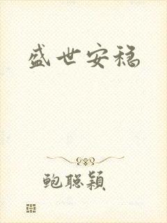 盛世安稳