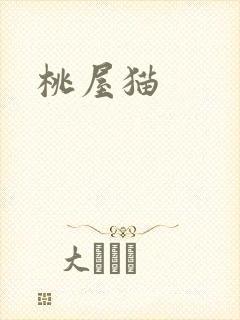 桃屋猫