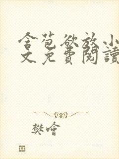 含苞欲放小说全文免费阅读笔趣阁下载封面