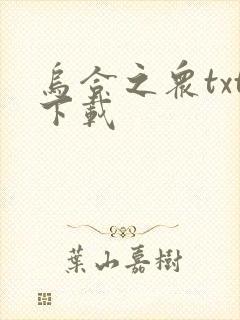 乌合之众txt下载